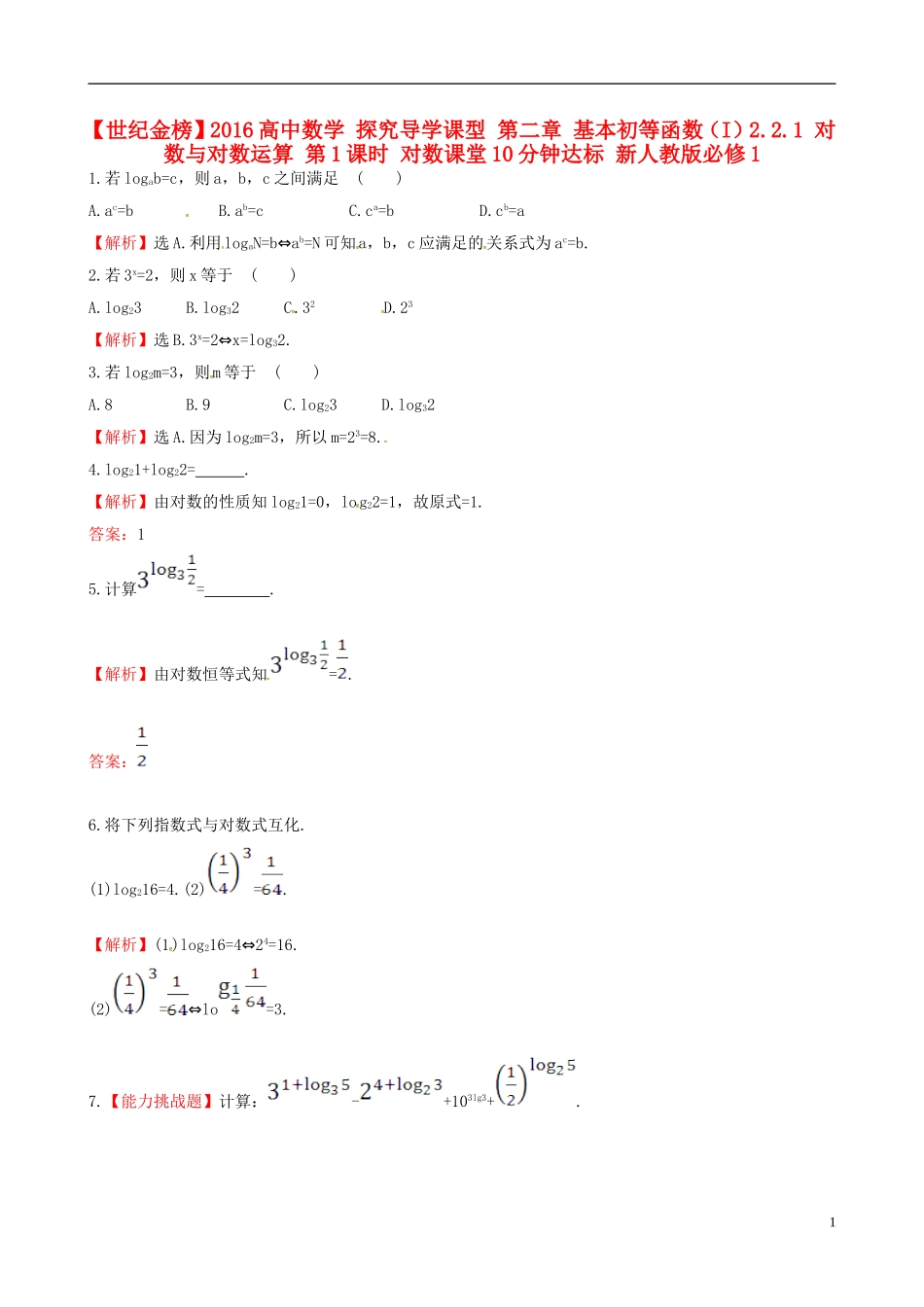 高中数学 探究导学课型 第二章 基本初等函数（I）2.2.1 对数与对数运算 第1课时 对数课堂10分钟达标 新人教版必修1-新人教版高一必修1数学试题_第1页