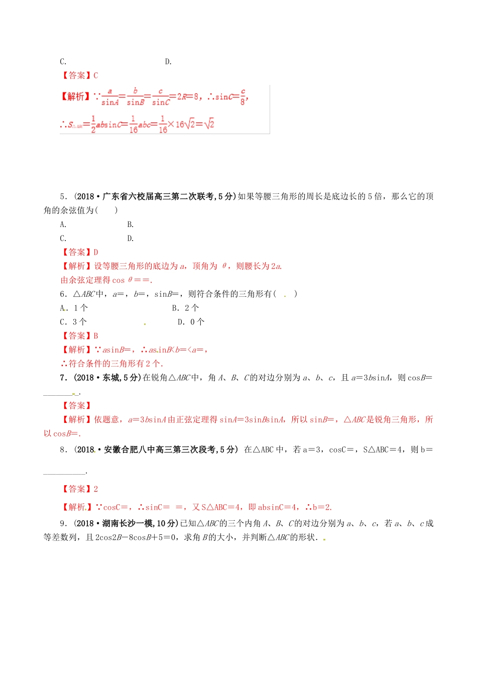 高考数学 课时43 正弦定理、余弦定理滚动精准测试卷 文-人教版高三全册数学试题_第2页