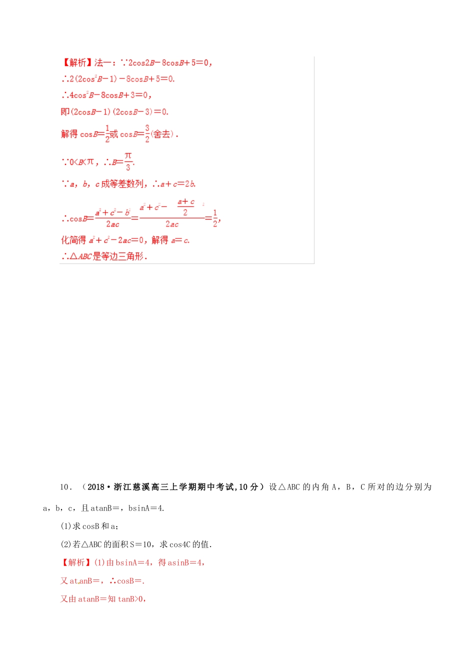 高考数学 课时43 正弦定理、余弦定理滚动精准测试卷 文-人教版高三全册数学试题_第3页