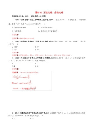 高考数学 课时43 正弦定理、余弦定理滚动精准测试卷 文-人教版高三全册数学试题