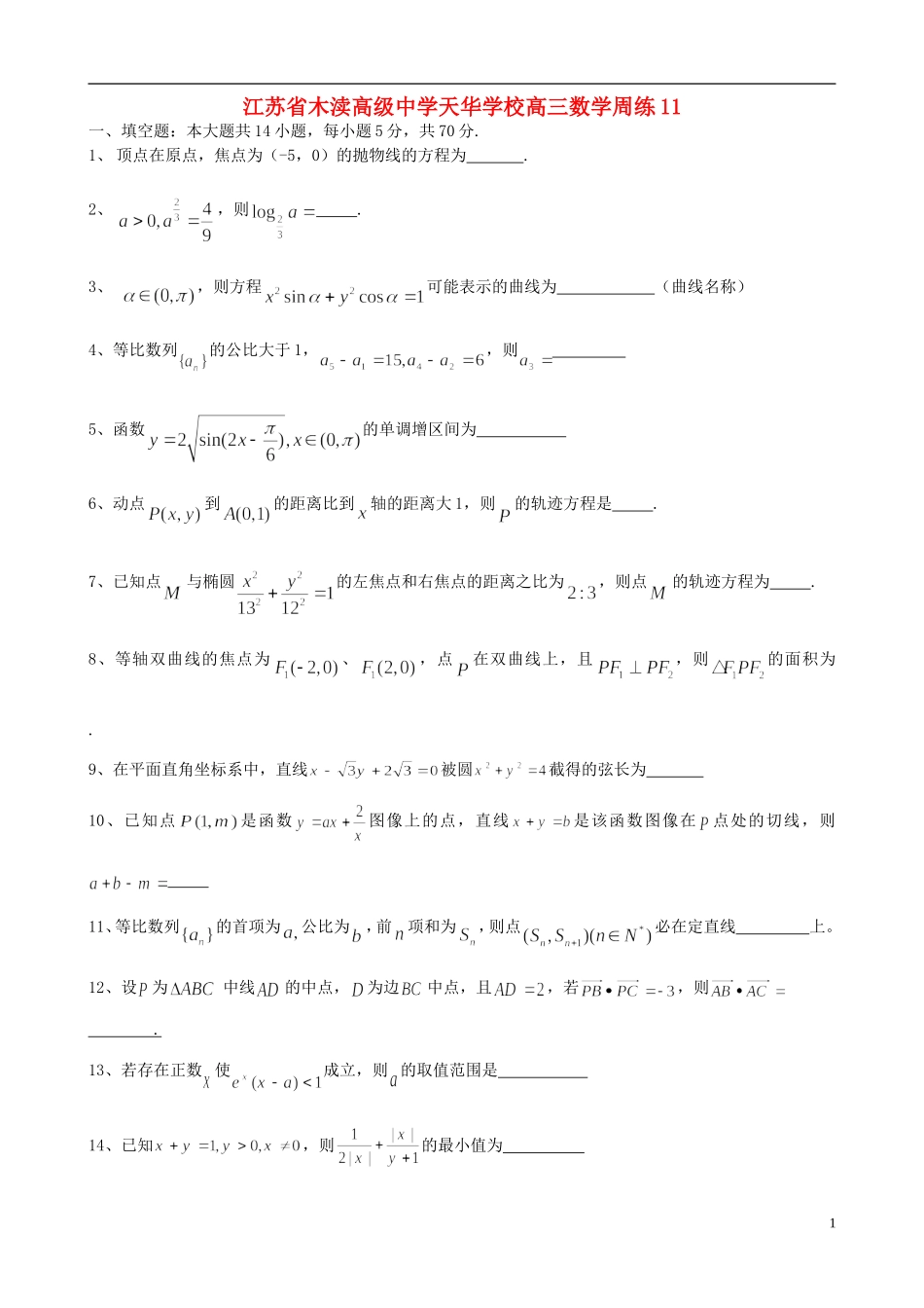 江苏省木渎高级中学天华学校高三数学周练11_第1页