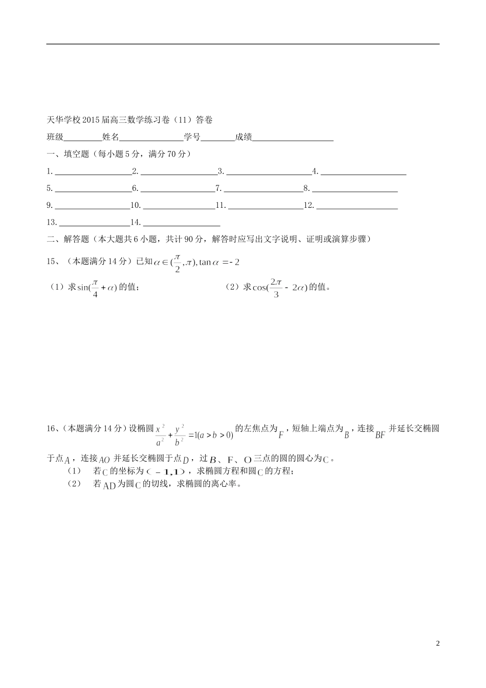 江苏省木渎高级中学天华学校高三数学周练11_第2页