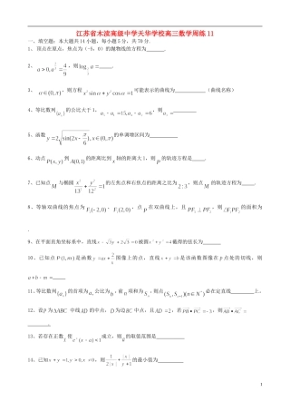 江苏省木渎高级中学天华学校高三数学周练11