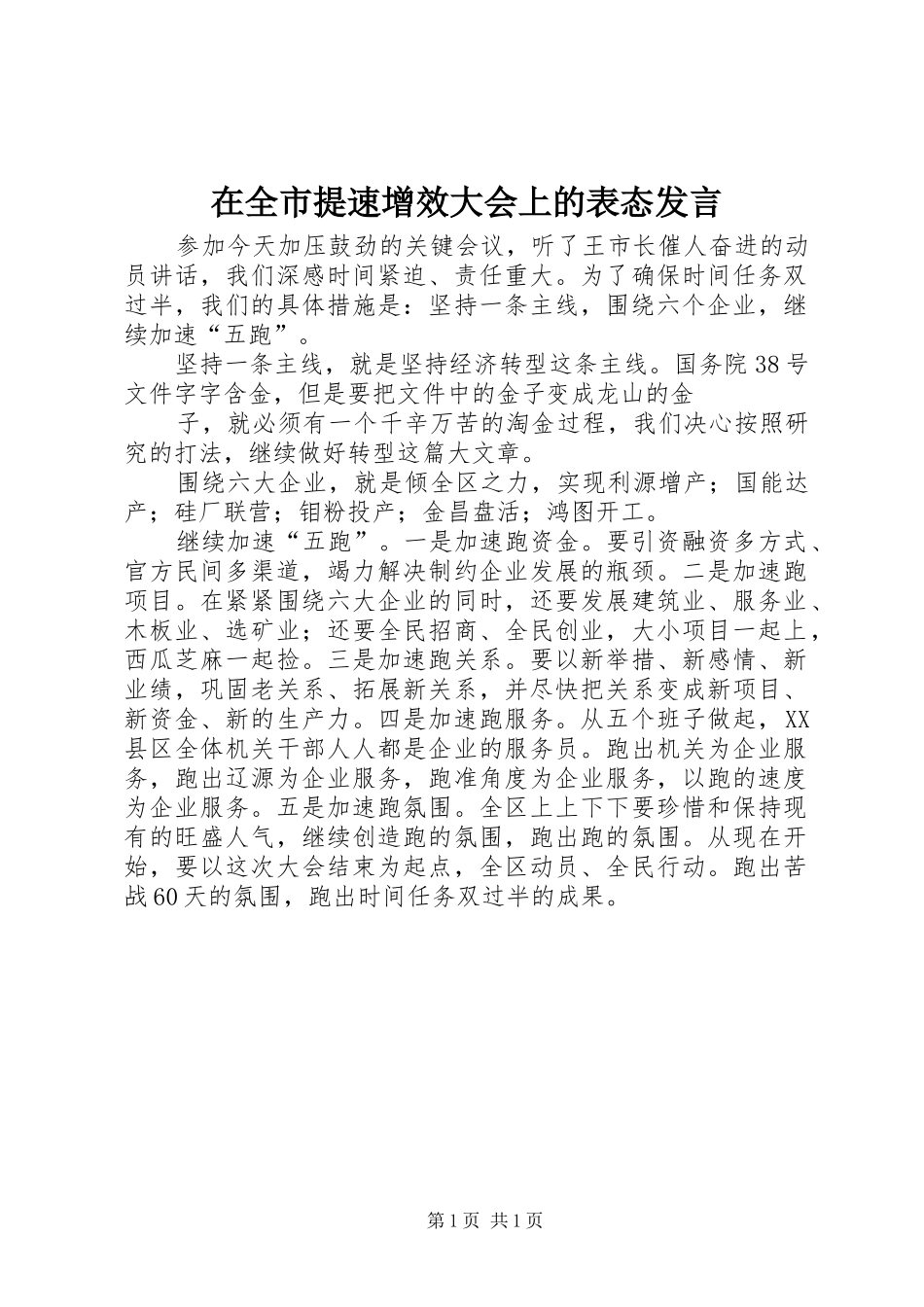 在全市提速增效大会上的表态发言稿_第1页