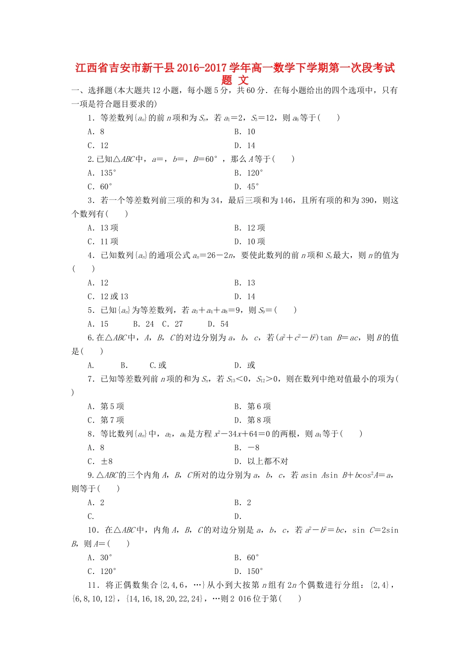 江西省吉安市新干县高一数学下学期第一次段考试题 文-人教版高一全册数学试题_第1页