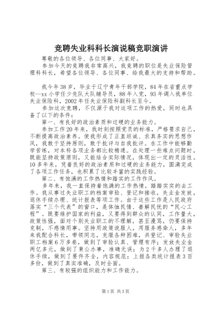 竞聘失业科科长演说稿竞职演讲稿