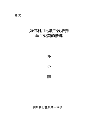 如何利用电教手段培养学生爱美的情趣
