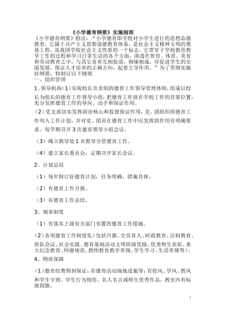 德育纲要实施细则