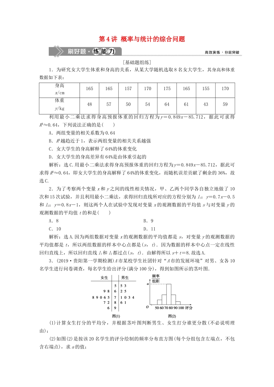 高考数学大一轮复习 第十一章 统计、统计案例 4 第4讲 概率与统计的综合问题新题培优练 文（含解析）新人教A版-新人教A版高三全册数学试题_第1页