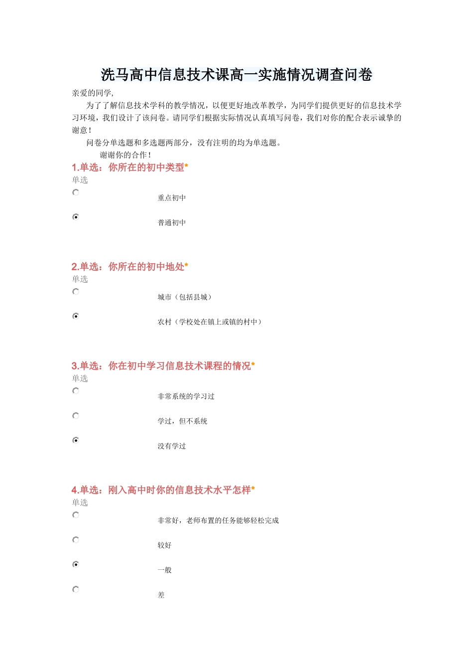 洗马高中信息技术课高一实施情况调查问卷_第1页