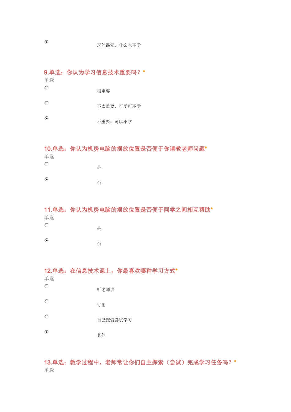 洗马高中信息技术课高一实施情况调查问卷_第3页