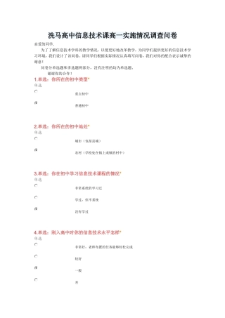 洗马高中信息技术课高一实施情况调查问卷