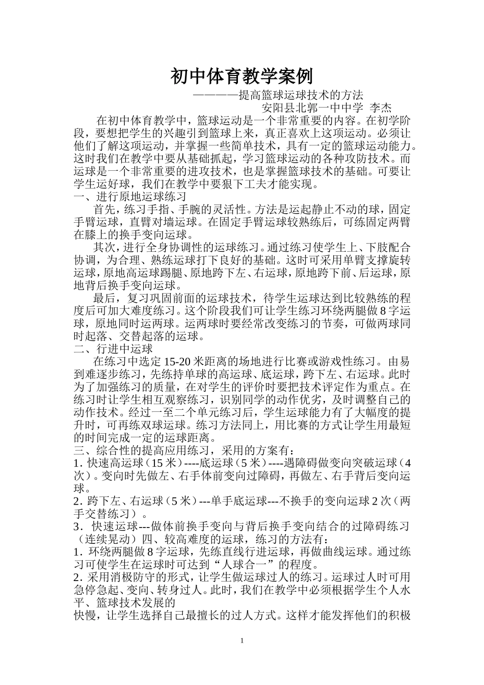 初中体育教学案例篮球_第1页