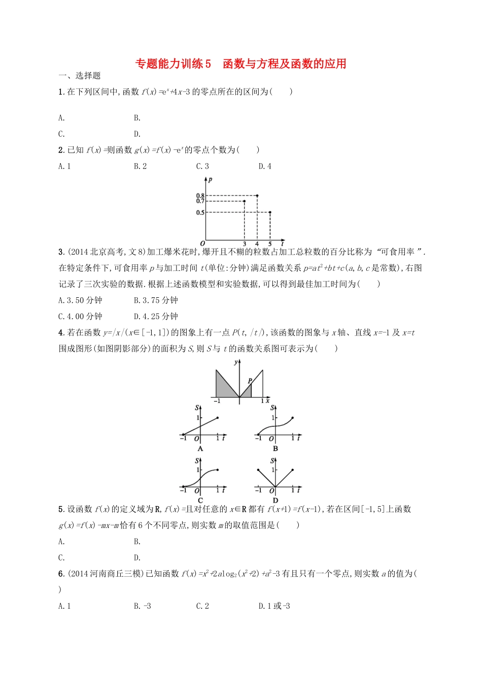 高优指导高考数学二轮复习 专题能力训练5 函数与方程及函数的应用 文-人教版高三全册数学试题_第1页