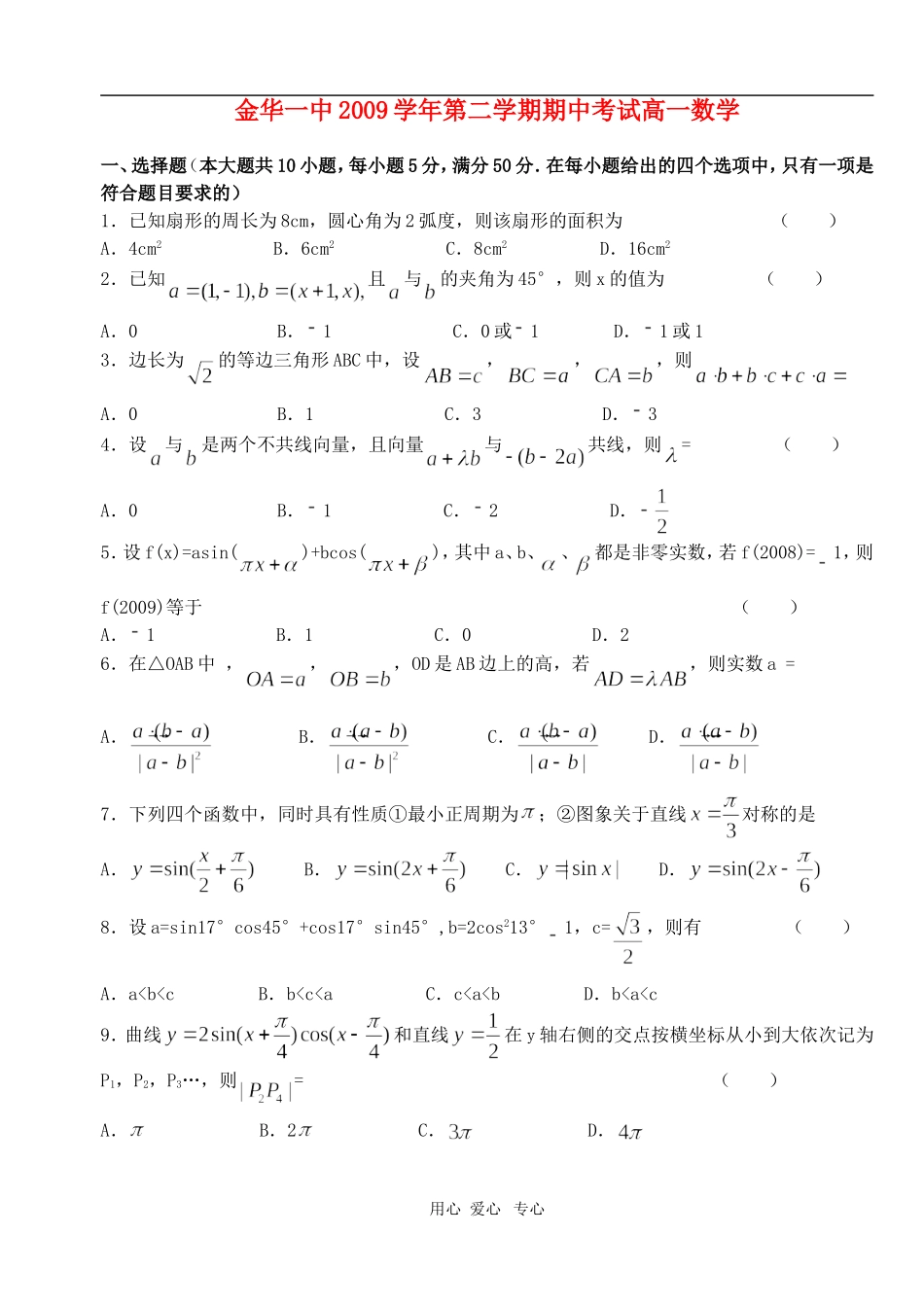 浙江省金华一中09-10学年高一数学下学期期中考试 缺答案 新人教版【会员独享】_第1页