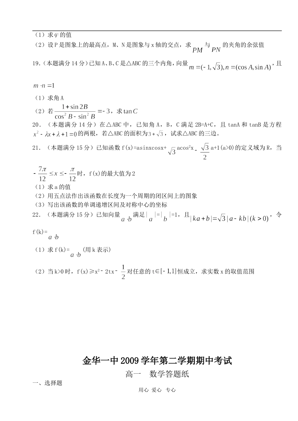 浙江省金华一中09-10学年高一数学下学期期中考试 缺答案 新人教版【会员独享】_第3页