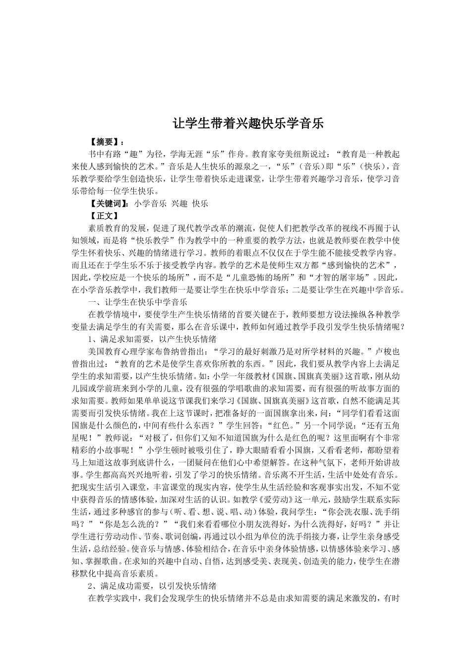 让学生带着兴趣快乐学音乐_第2页