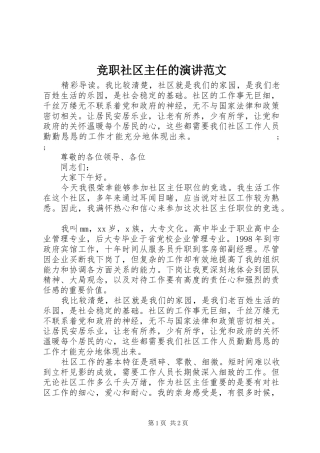 竞职社区主任的演讲稿范文