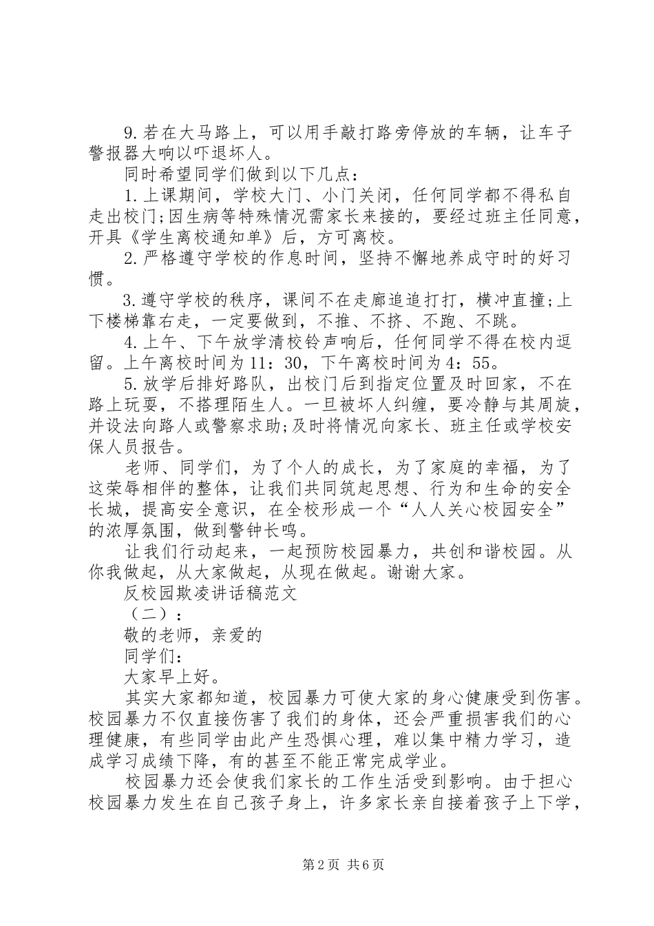 反校园欺凌讲话发言稿_第2页