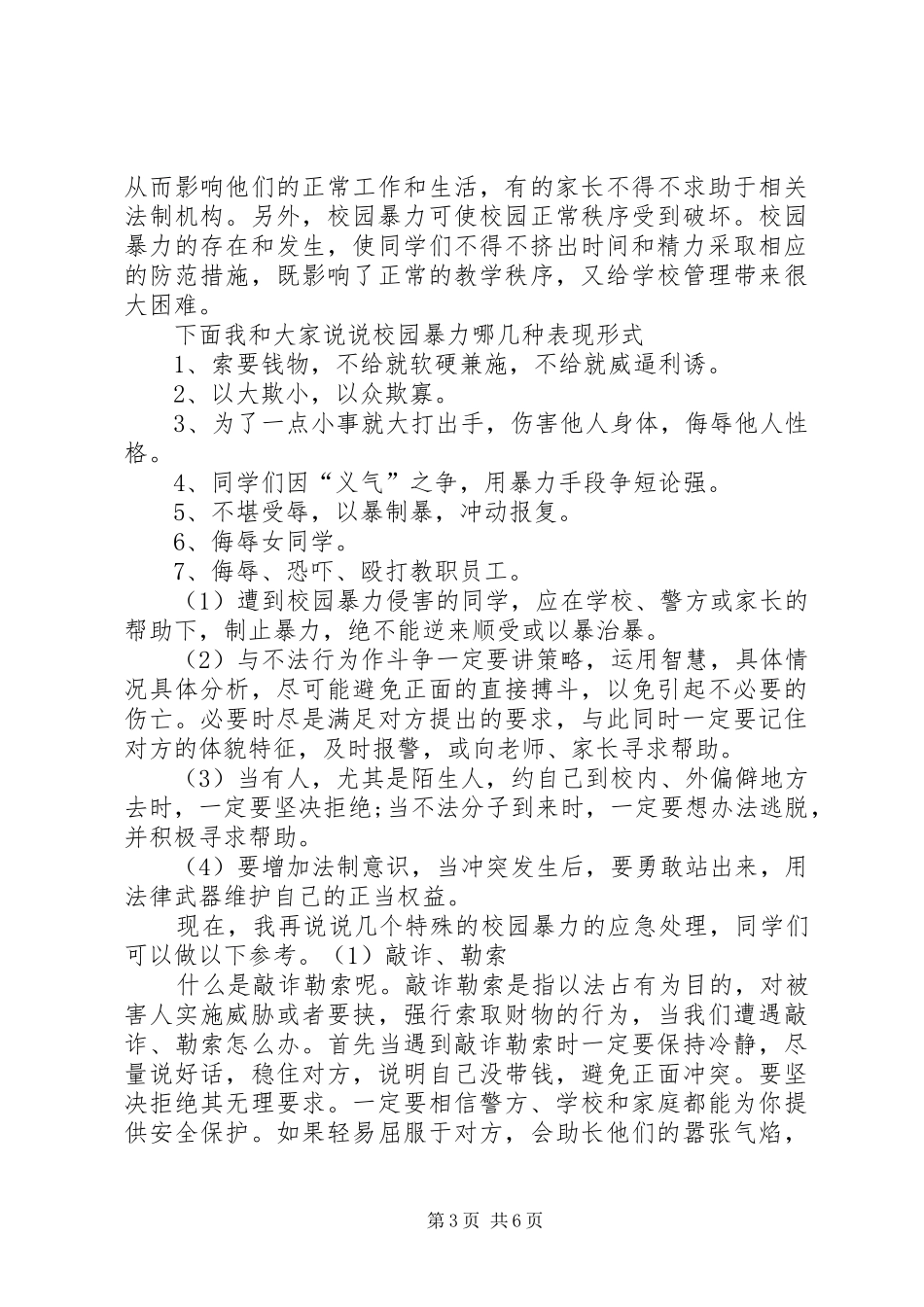 反校园欺凌讲话发言稿_第3页