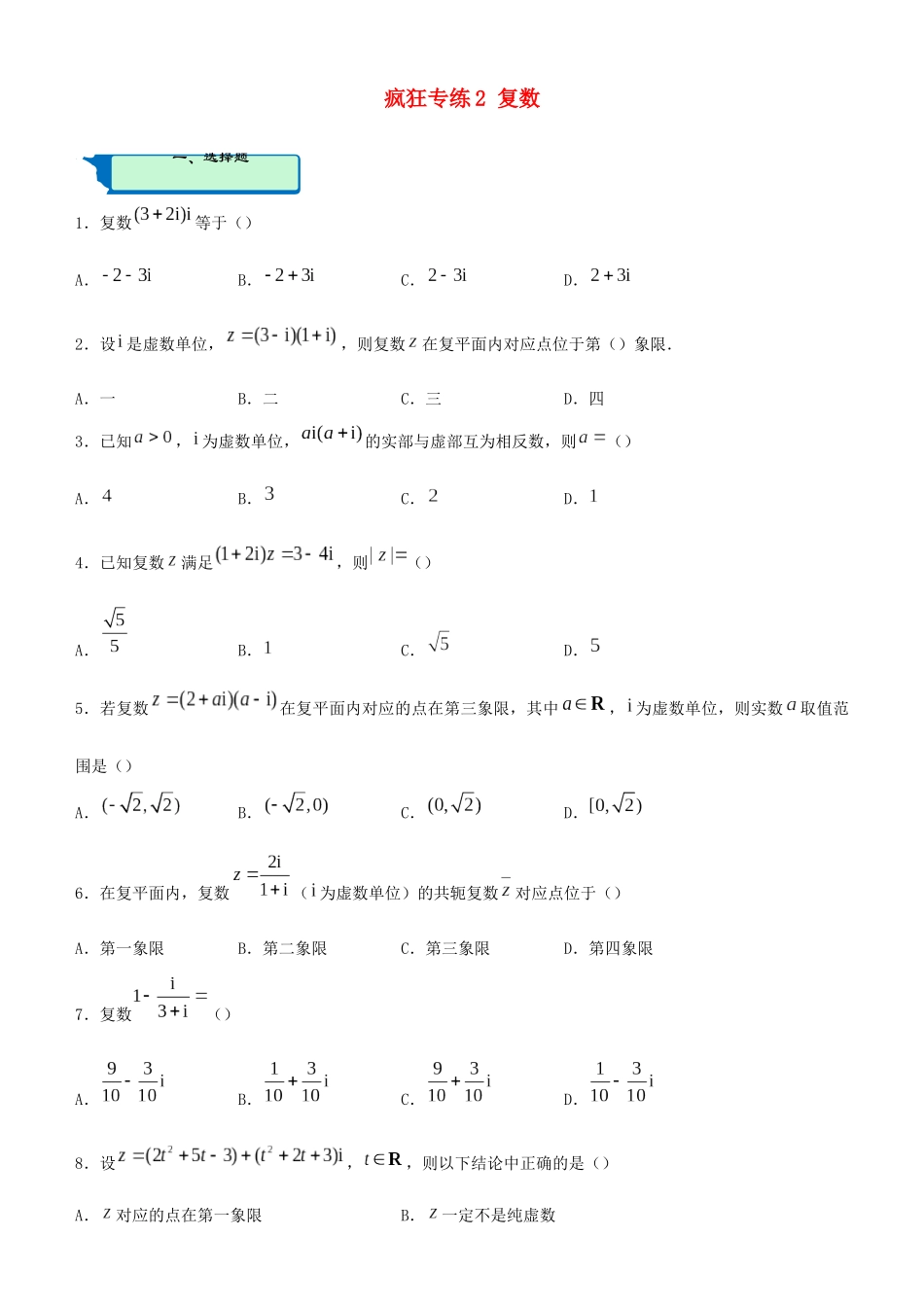 高考数学二轮复习 疯狂专练2 复数（文）-人教版高三全册数学试题_第1页