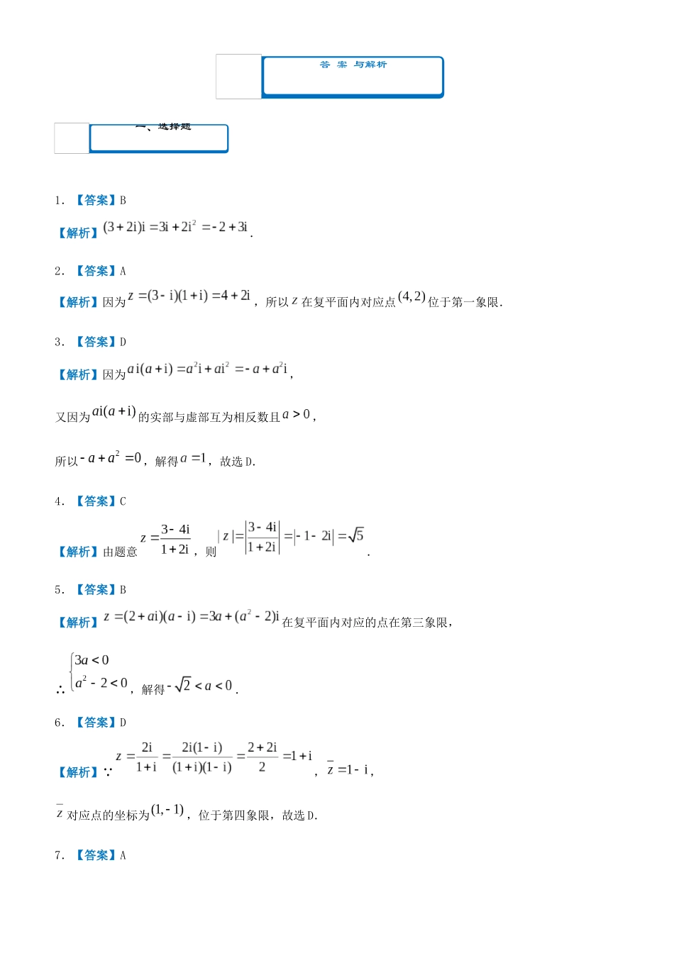 高考数学二轮复习 疯狂专练2 复数（文）-人教版高三全册数学试题_第3页
