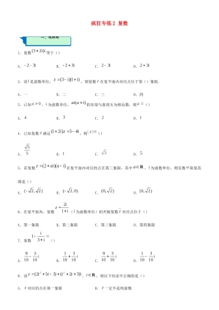 高考数学二轮复习 疯狂专练2 复数（文）-人教版高三全册数学试题