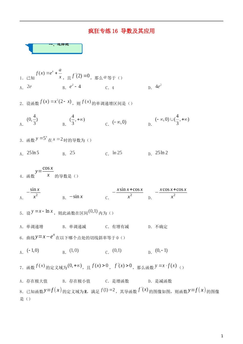 高考数学二轮复习 疯狂专练16 导数及其应用（文）-人教版高三全册数学试题_第1页