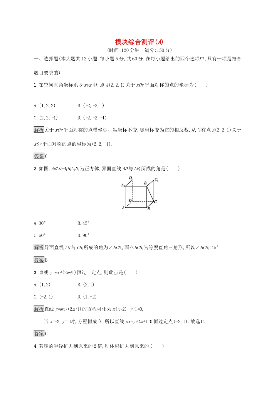 高中数学 模块综合测评（A）（含解析）新人教A版必修2-新人教A版高一必修2数学试题_第1页