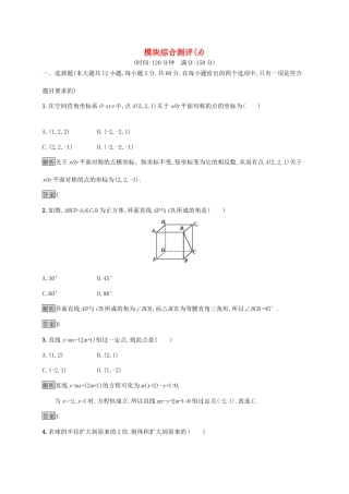 高中数学 模块综合测评（A）（含解析）新人教A版必修2-新人教A版高一必修2数学试题