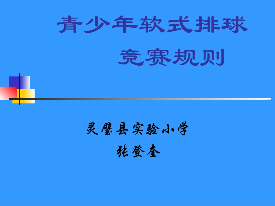 青少年软式排球竞赛规则_第1页