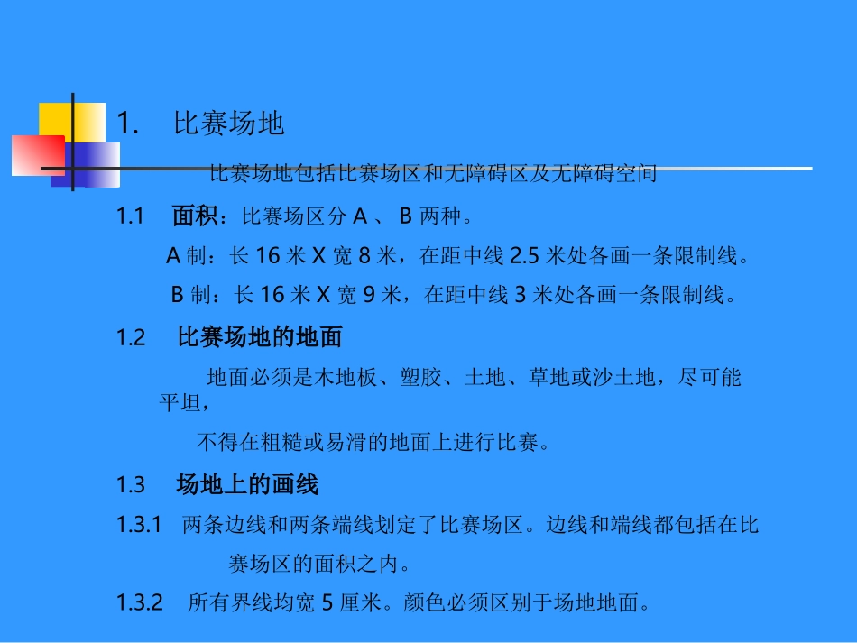 青少年软式排球竞赛规则_第3页