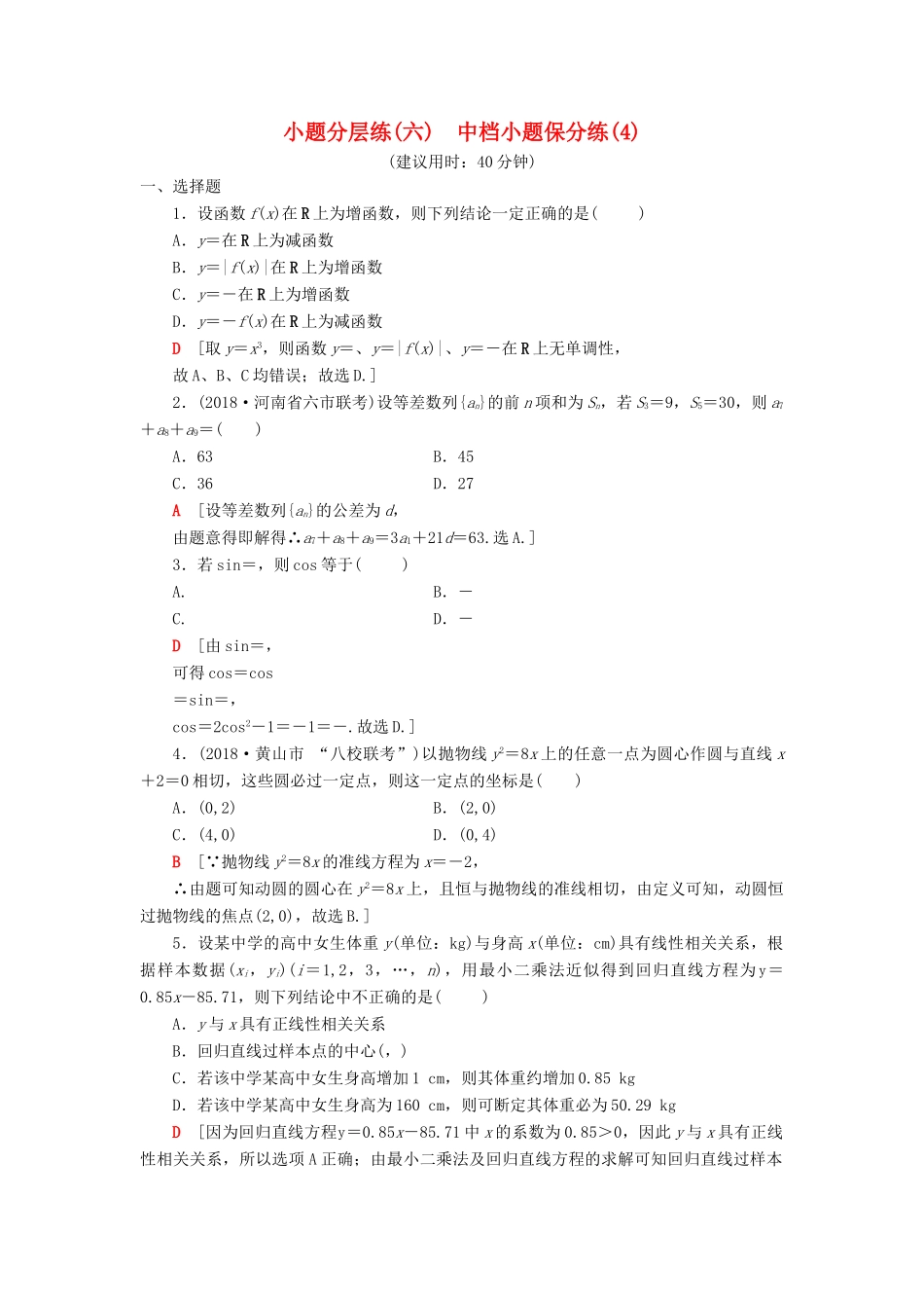 高考数学二轮复习”一本“培养优选练 小题分层练6 中档小题保分练（4）理-人教版高三全册数学试题_第1页