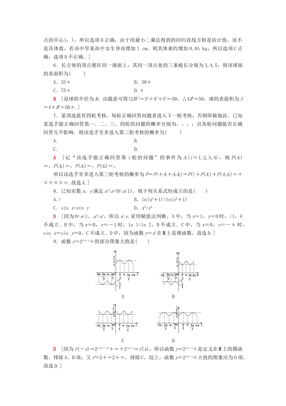 高考数学二轮复习”一本“培养优选练 小题分层练6 中档小题保分练（4）理-人教版高三全册数学试题_第2页