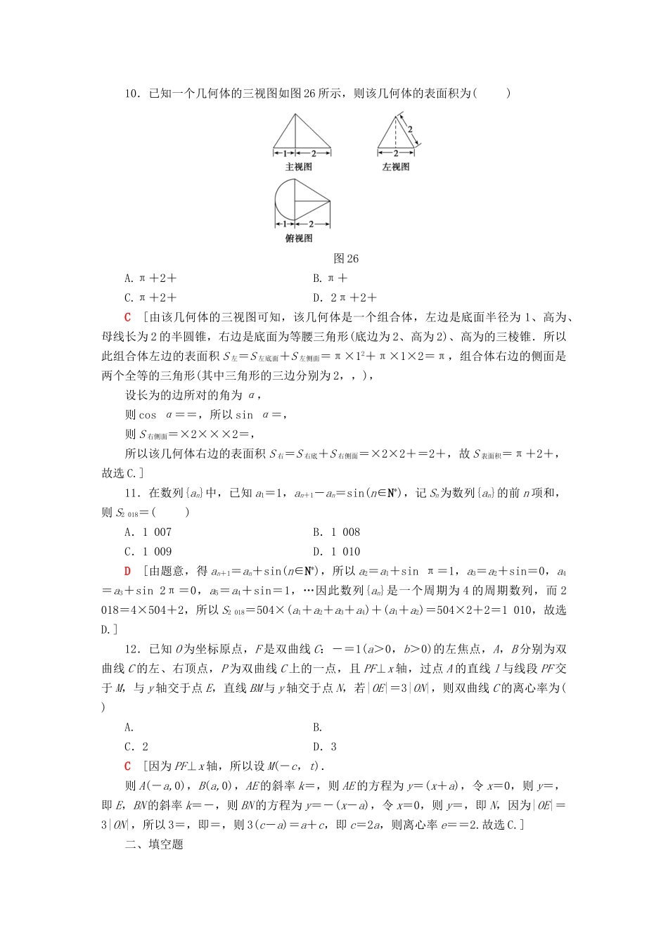 高考数学二轮复习”一本“培养优选练 小题分层练6 中档小题保分练（4）理-人教版高三全册数学试题_第3页