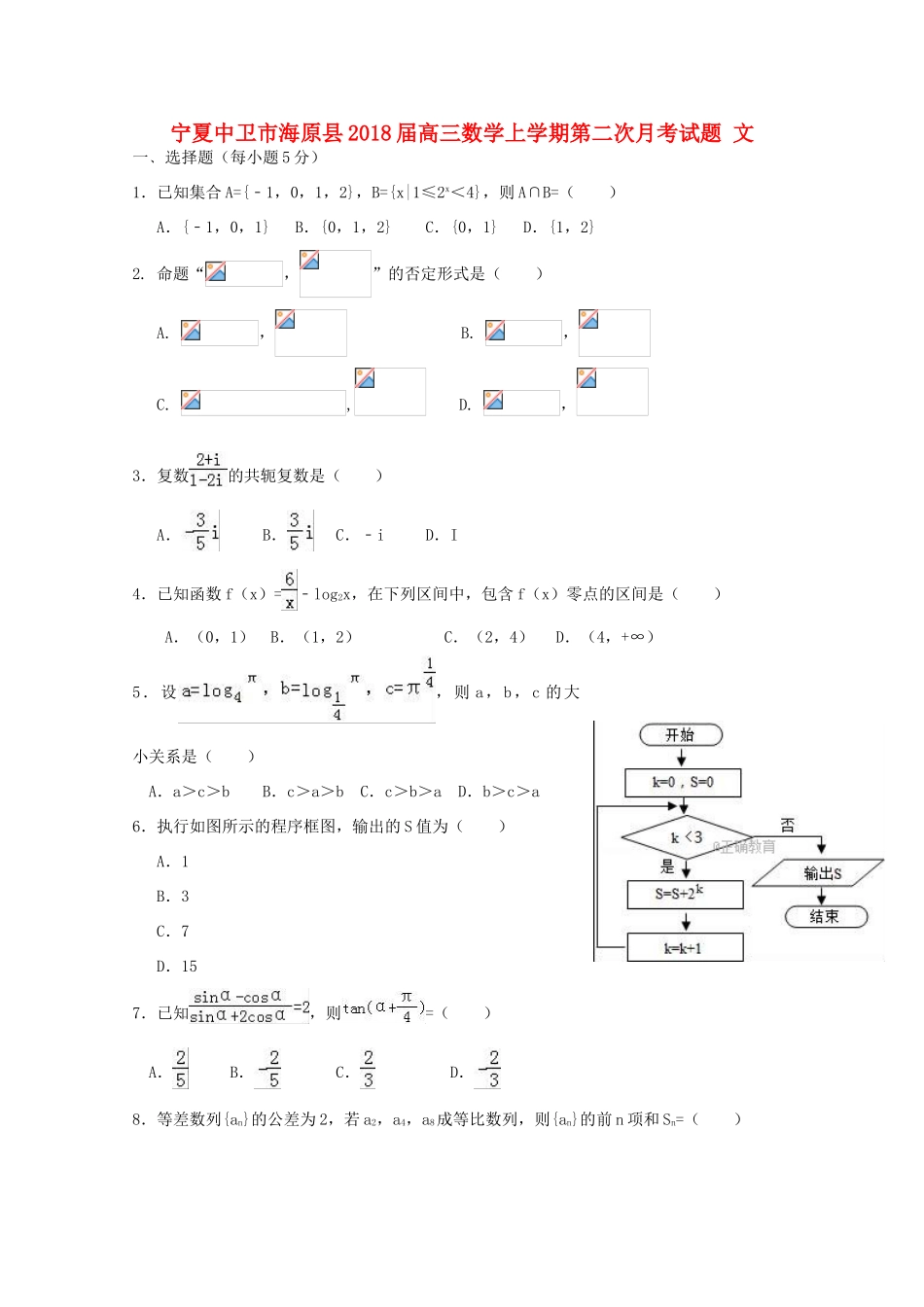 宁夏中卫市海原县高三数学上学期第二次月考试题 文-人教版高三全册数学试题_第1页