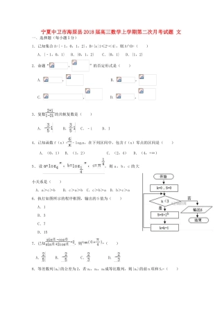 宁夏中卫市海原县高三数学上学期第二次月考试题 文-人教版高三全册数学试题