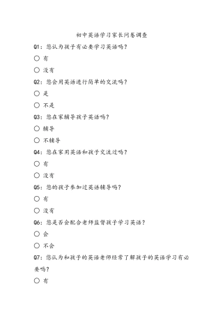 初中英语学习家长问卷调查