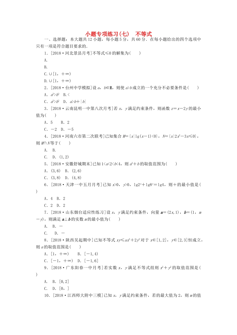 高考数学二轮复习 小题专项练习（七）不等式 文-人教版高三全册数学试题_第1页