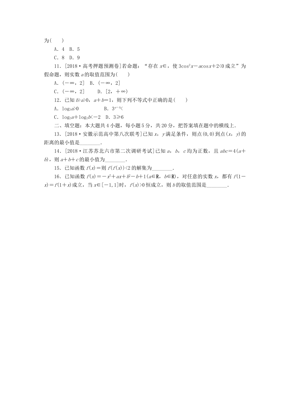 高考数学二轮复习 小题专项练习（七）不等式 文-人教版高三全册数学试题_第2页