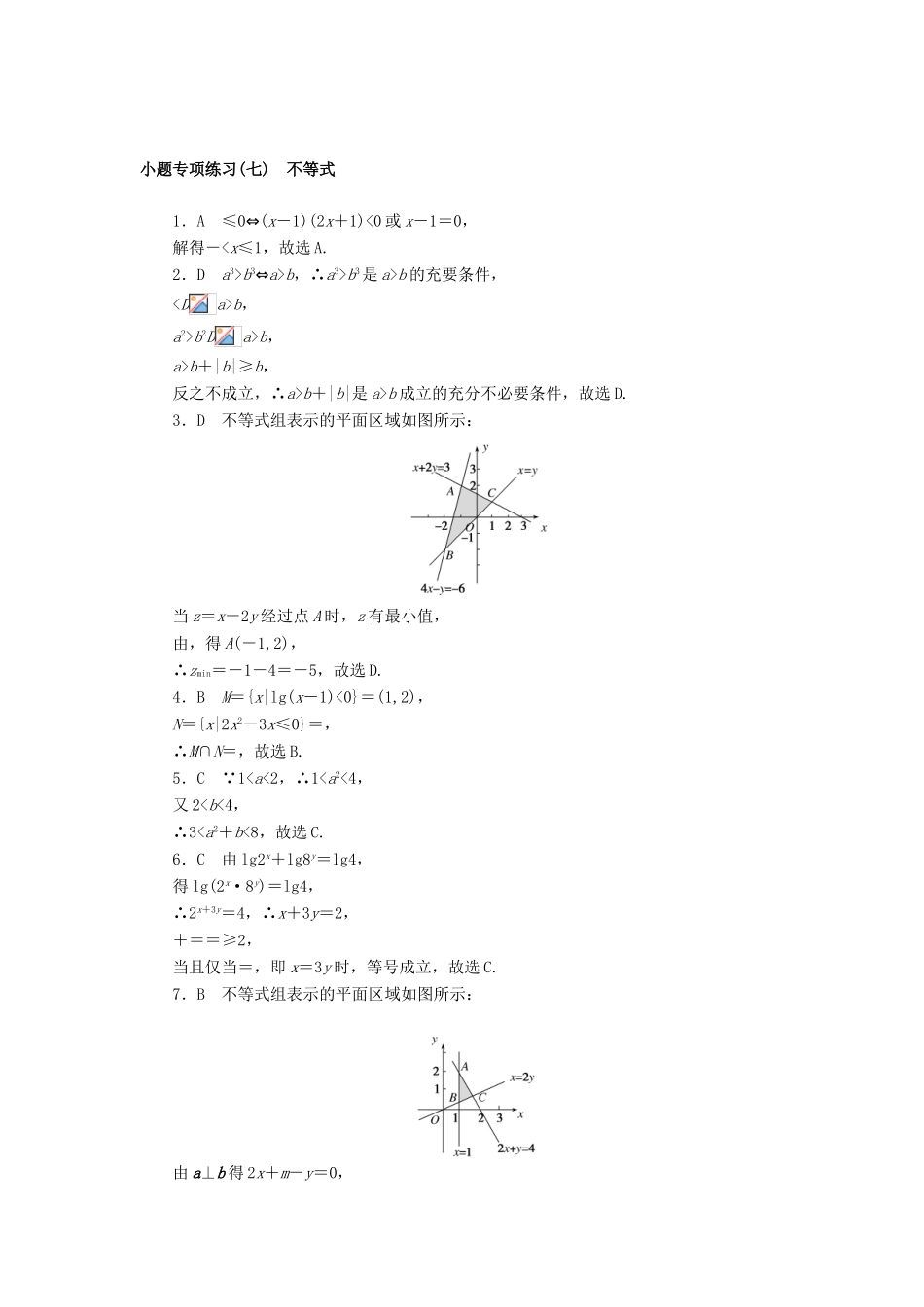 高考数学二轮复习 小题专项练习（七）不等式 文-人教版高三全册数学试题_第3页