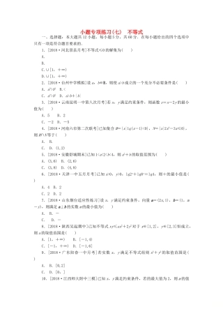 高考数学二轮复习 小题专项练习（七）不等式 文-人教版高三全册数学试题