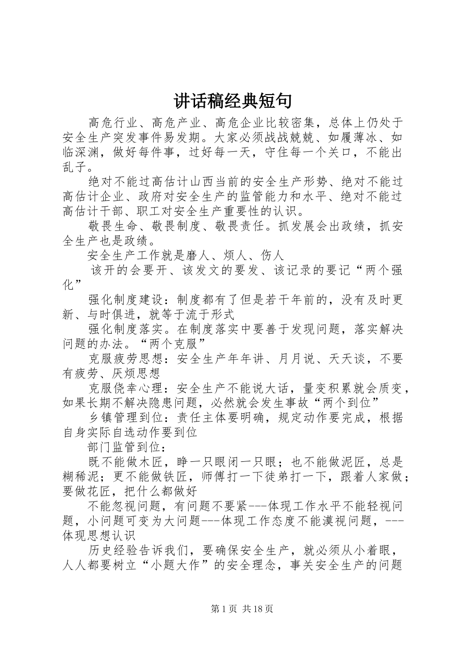 讲话发言稿经典短句_第1页