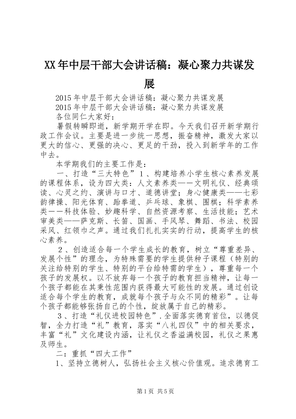 XX年中层干部大会讲话发言稿：凝心聚力共谋发展_第1页