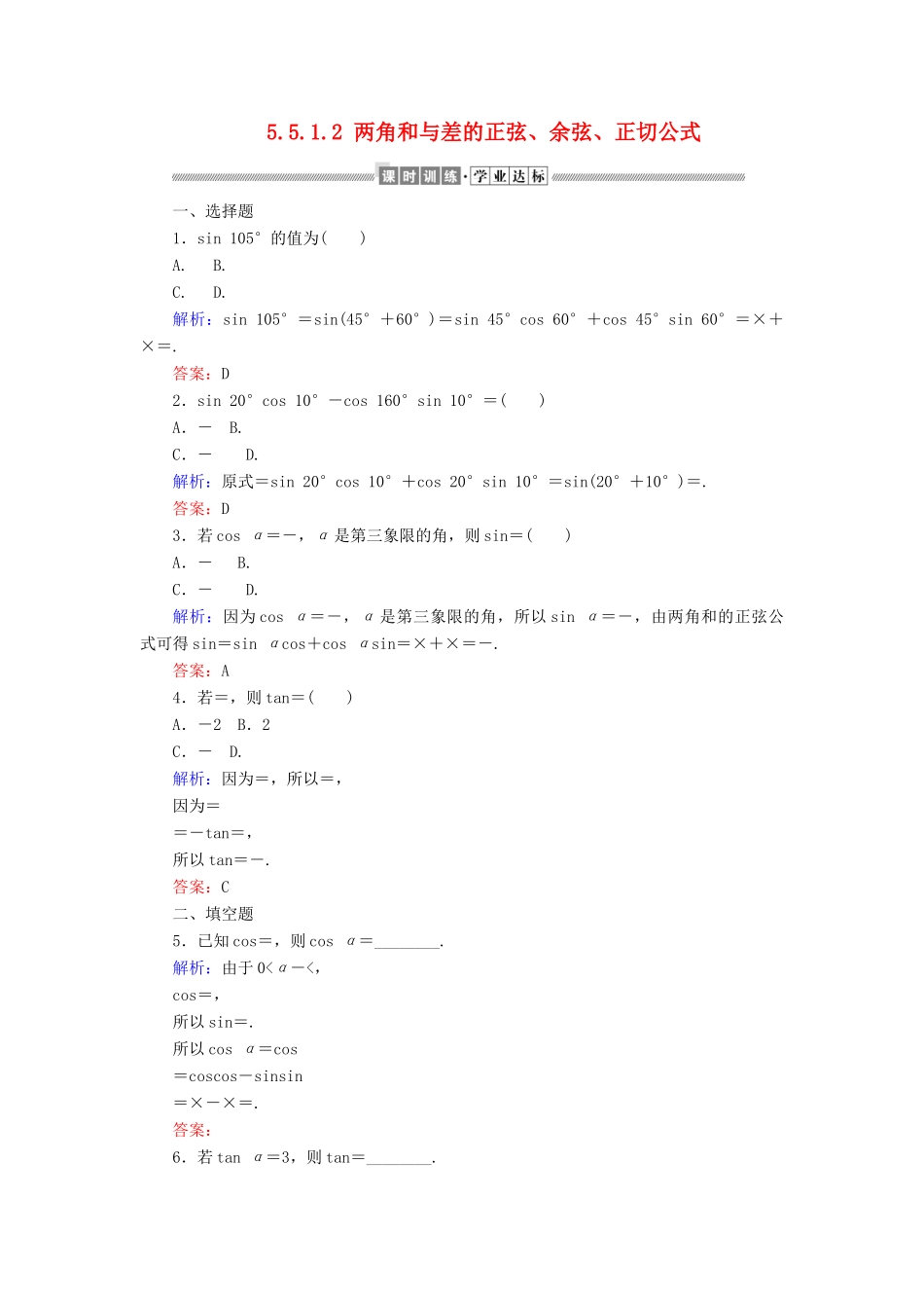 高中数学 第五章 三角函数 5.5.1.2 两角和与差的正弦、余弦、正切公式课时作业（含解析）新人教A版必修第一册-新人教A版高一第一册数学试题_第1页