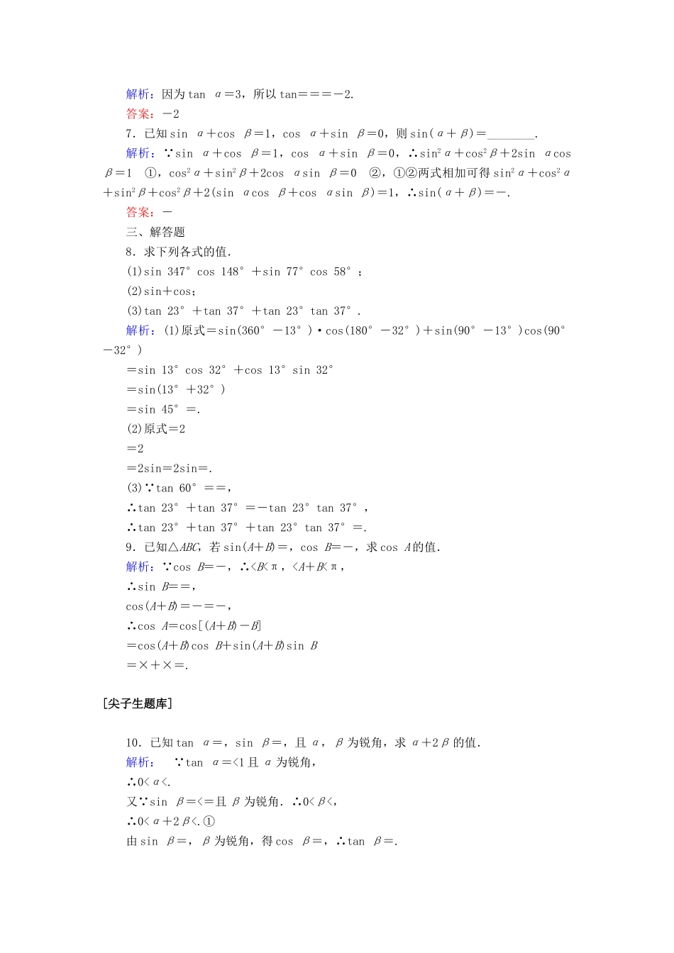 高中数学 第五章 三角函数 5.5.1.2 两角和与差的正弦、余弦、正切公式课时作业（含解析）新人教A版必修第一册-新人教A版高一第一册数学试题_第2页