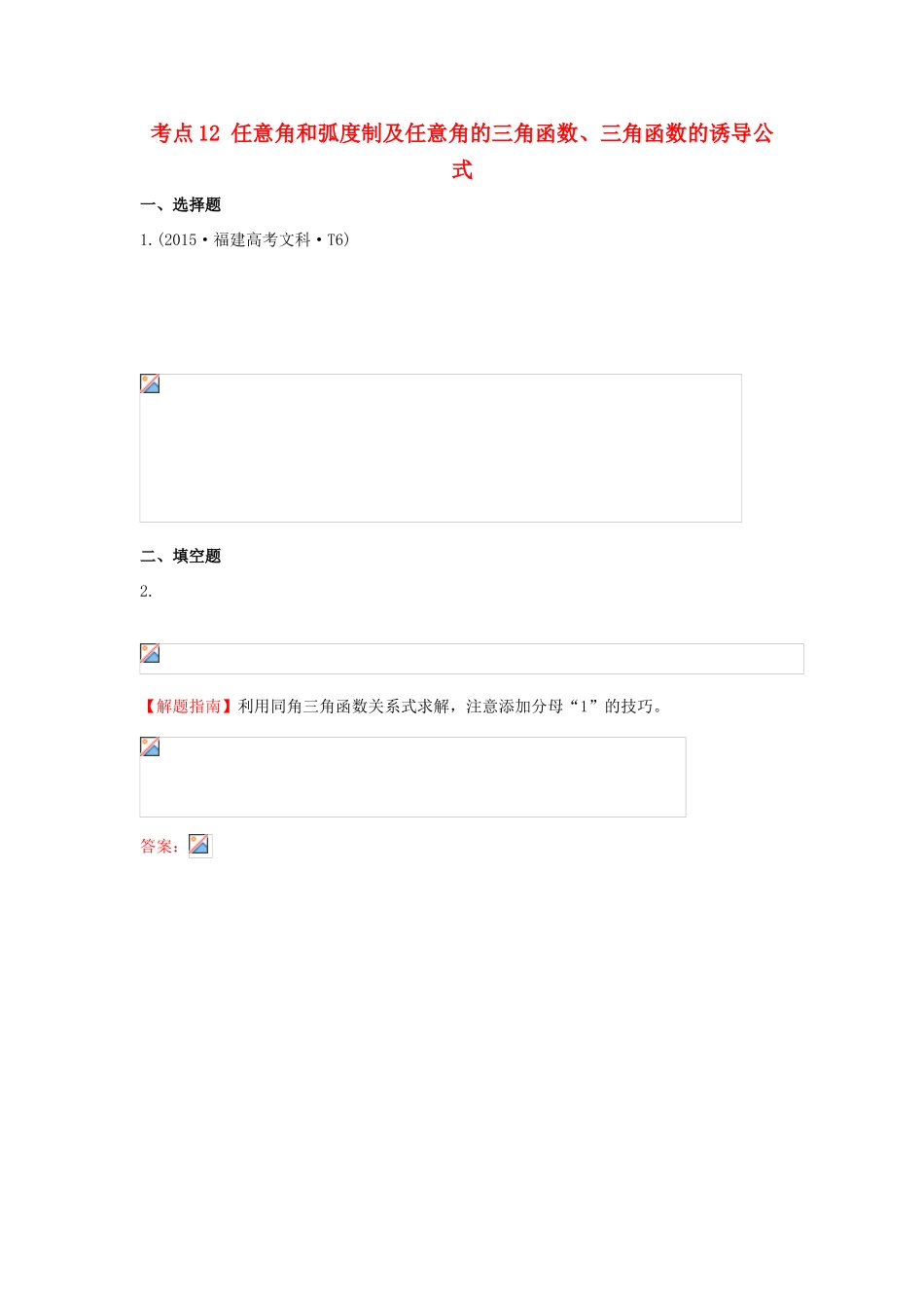 高中数学 考点12 任意角和弧度制及任意角的三角函数、三角函数的诱导公式（含高考试题）新人教A版-新人教A版高三全册数学试题_第1页