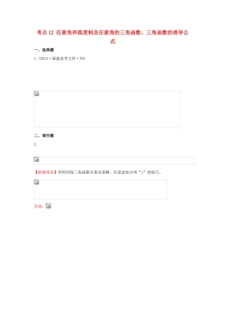 高中数学 考点12 任意角和弧度制及任意角的三角函数、三角函数的诱导公式（含高考试题）新人教A版-新人教A版高三全册数学试题