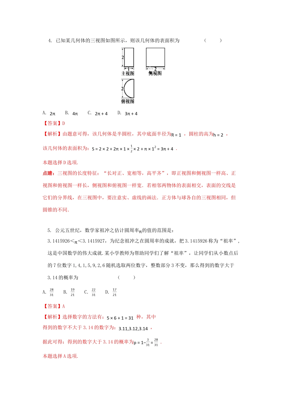 湖南省浏阳市高考数学6月适应性考试试题 文（含解析）-人教版高三全册数学试题_第2页
