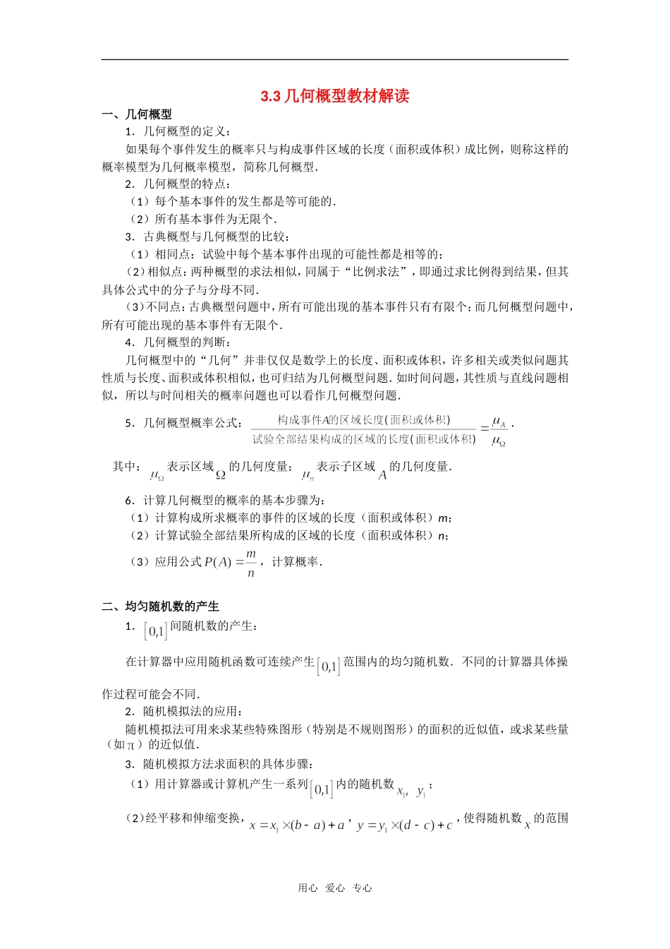 高考数学复习点拨 3.3几何概型教材解读新人教A版_第1页